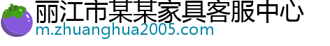 丽江市某某家具客服中心